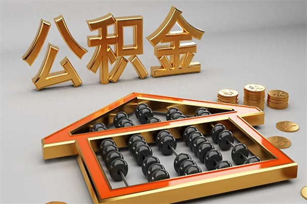 邵阳离职公积金怎么取来啊（离职公积金提取步骤）