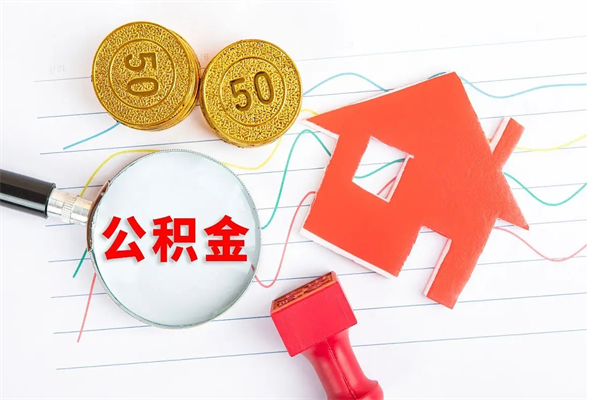 邵阳个人住房公积金取出流程（如何取个人住房公积金）