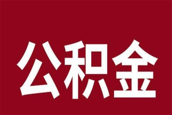邵阳厂里辞职了公积金怎么取（工厂辞职了交的公积金怎么取）