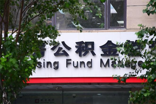邵阳非户籍离职公积金取出（非户籍所在地公积金提取）