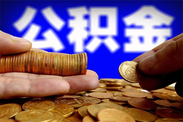 邵阳封存公积金取流程（对于封存的公积金怎么提取）
