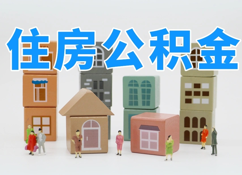 邵阳个人公积金怎么取出来（2020个人公积金提取流程）