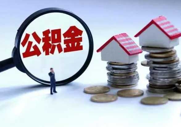 邵阳辞职公积金取费用是多少（辞职取住房公积金手续）
