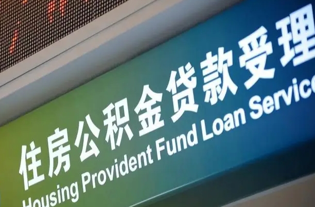 邵阳公积金封存取（住房公积金封存提取流程）
