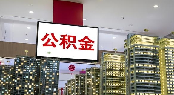 邵阳离职公积金的提方法（离职公积金怎么提）