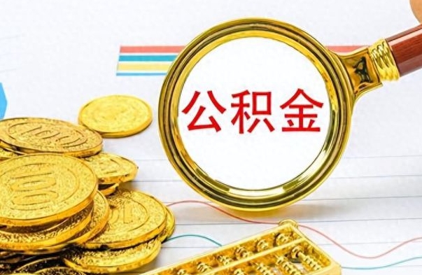 邵阳市公积金提（市管公积金 提取）